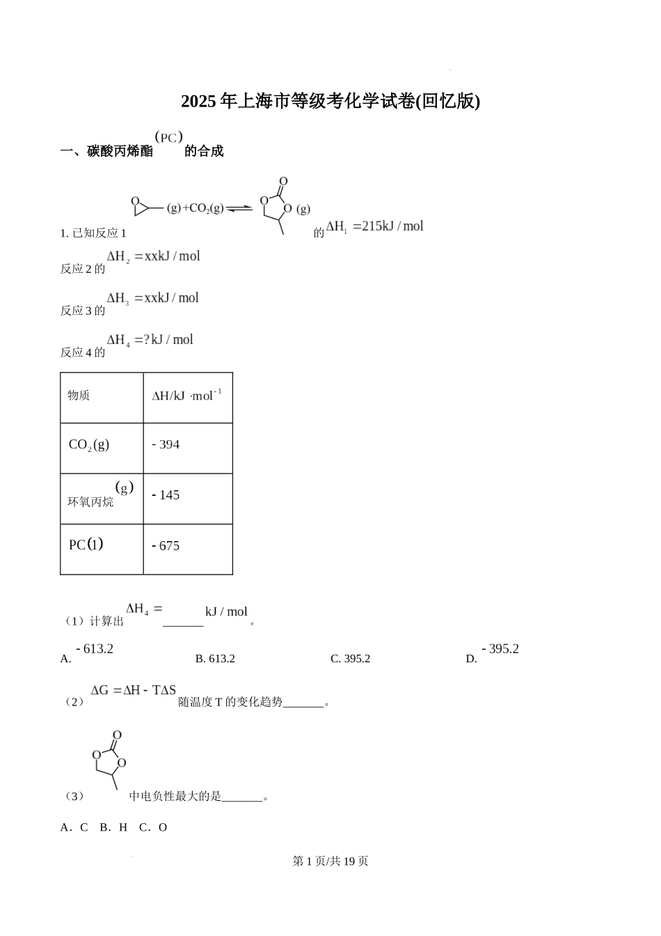 精品解析：2025年上海市等级考化学试题【网络回忆版】（解析版）.docx_第1页
