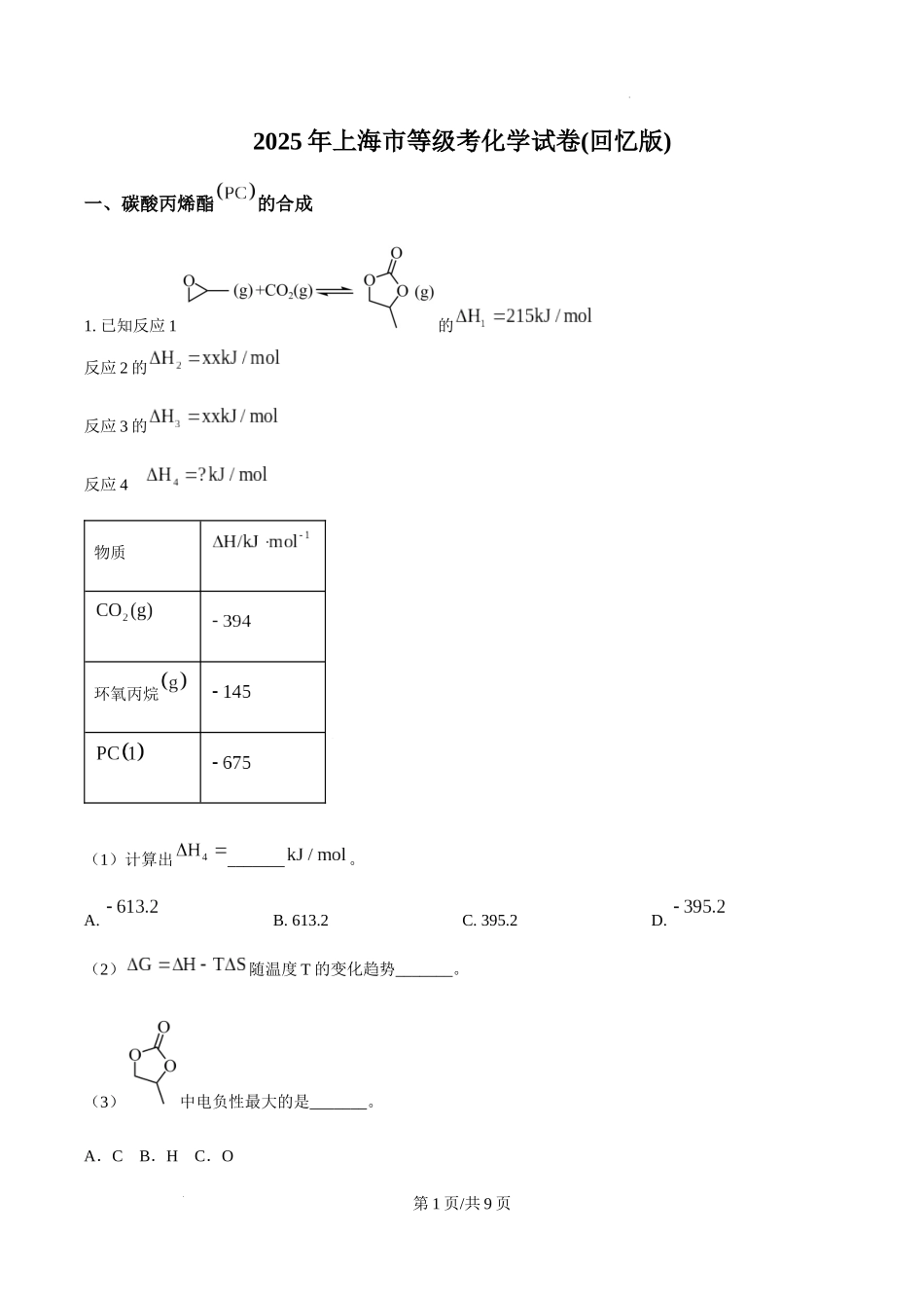 精品解析：2025年上海市等级考化学试题【网络回忆版】（原卷版）.docx_第1页