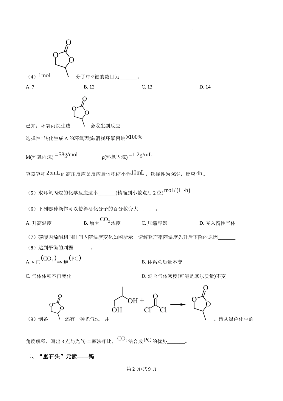 精品解析：2025年上海市等级考化学试题【网络回忆版】（原卷版）.docx_第2页