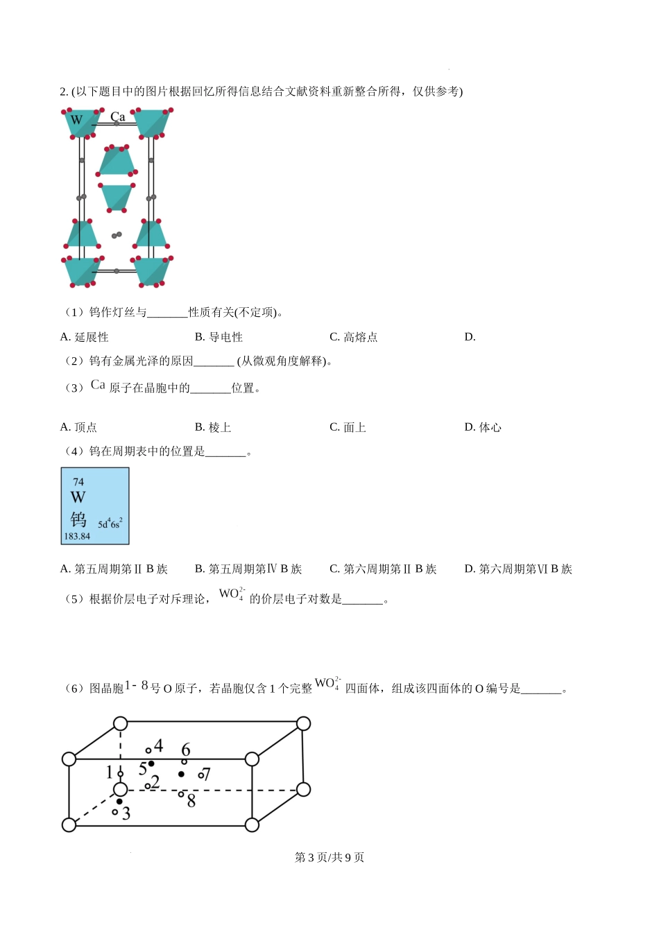 精品解析：2025年上海市等级考化学试题【网络回忆版】（原卷版）.docx_第3页