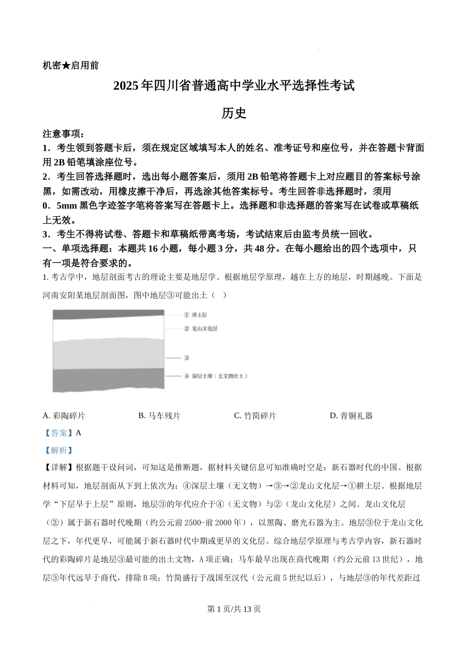 精品解析：2025年四川高考历史真题（解析版）.docx_第1页
