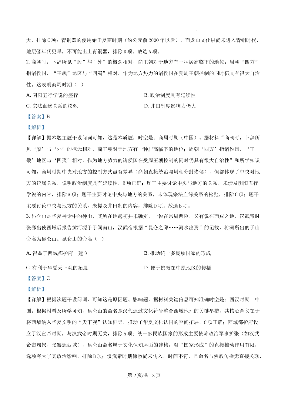 精品解析：2025年四川高考历史真题（解析版）_20250708_195159.docx_第2页