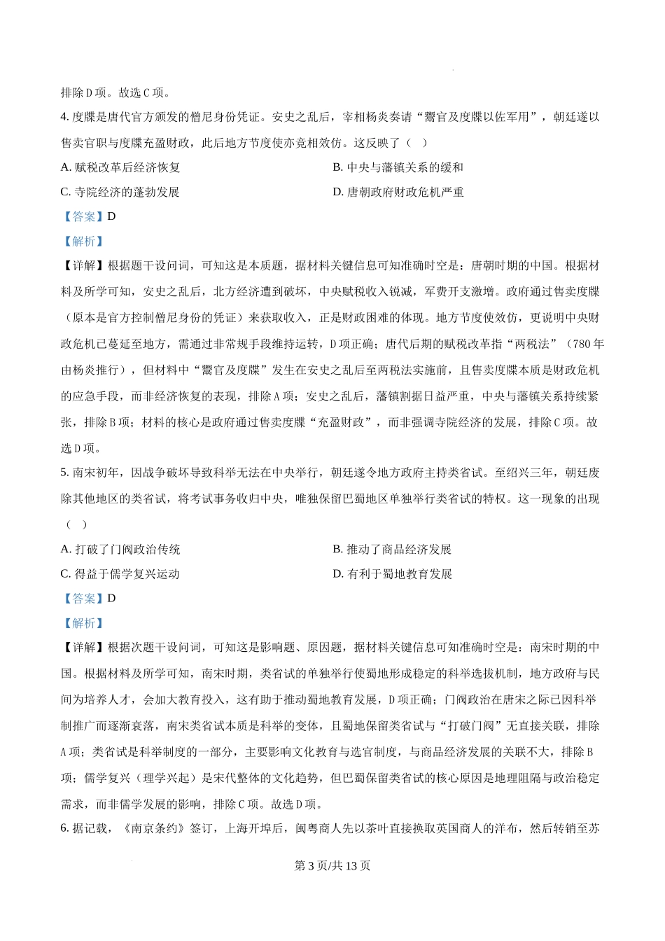 精品解析：2025年四川高考历史真题（解析版）_20250708_195159.docx_第3页