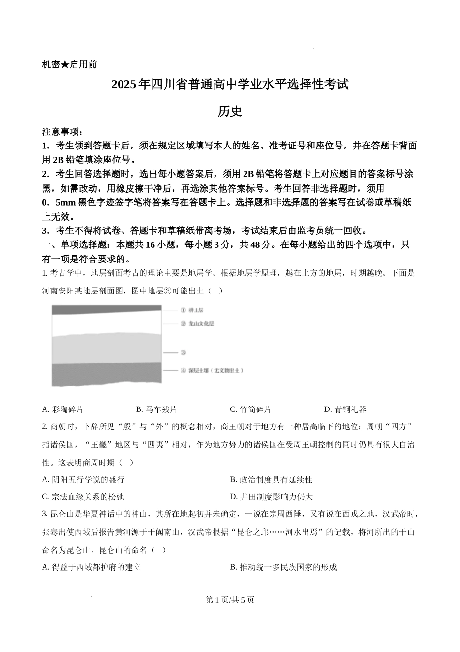 精品解析：2025年四川高考历史真题（原卷版）_20250708_195159.docx_第1页