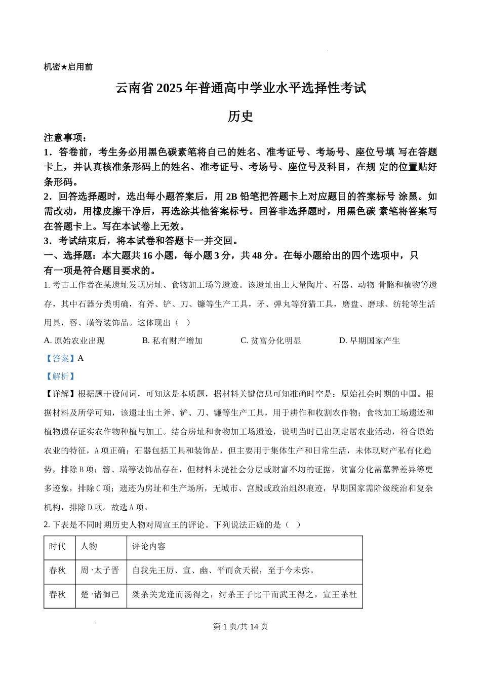 精品解析：2025年云南高考历史真题（解析版）_20250708_195159.docx_第1页