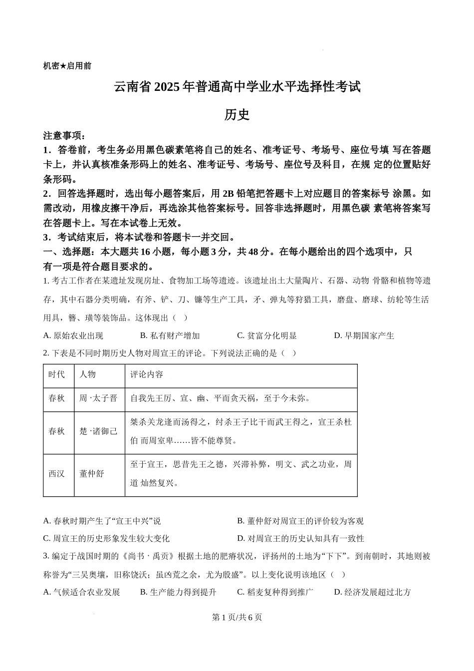 精品解析：2025年云南高考历史真题（原卷版）.docx_第1页