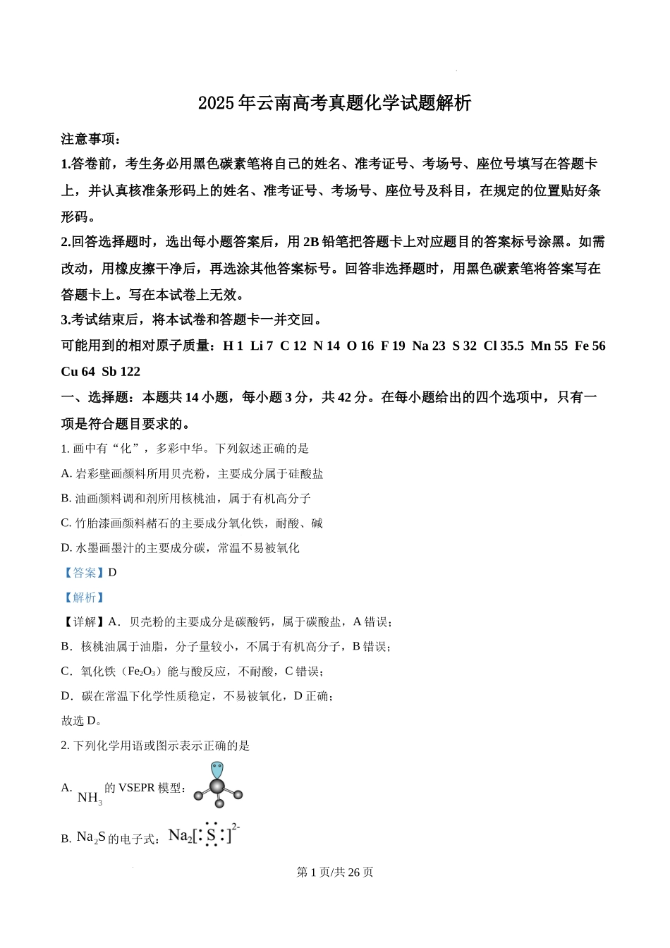精品解析：2025年云南高考真题化学试题（解析版）.docx_第1页