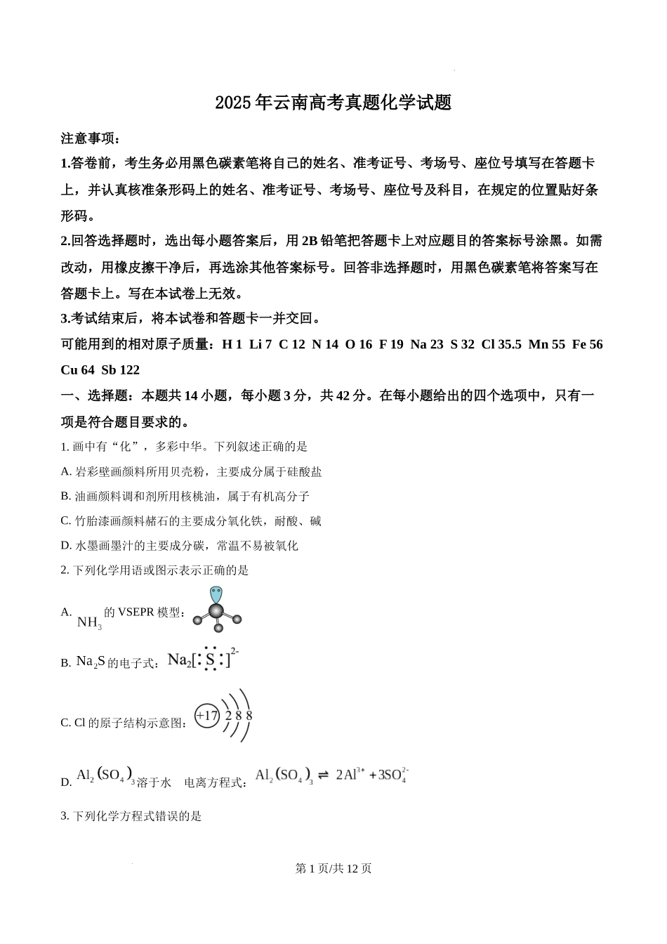 精品解析：2025年云南高考真题化学试题（原卷版）.docx_第1页