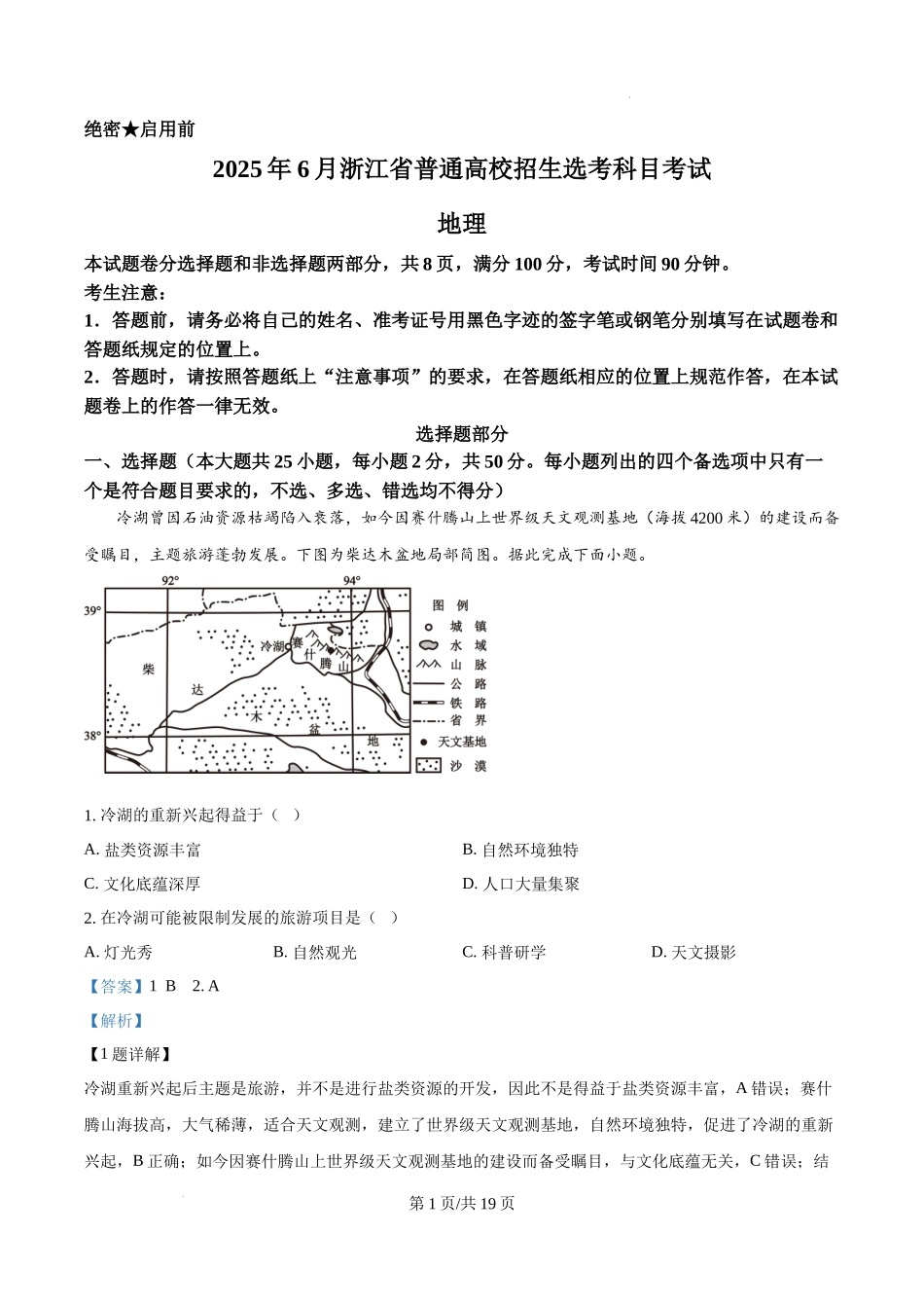 精品解析：2025年浙江6月高考地理真题（解析版）.docx_第1页