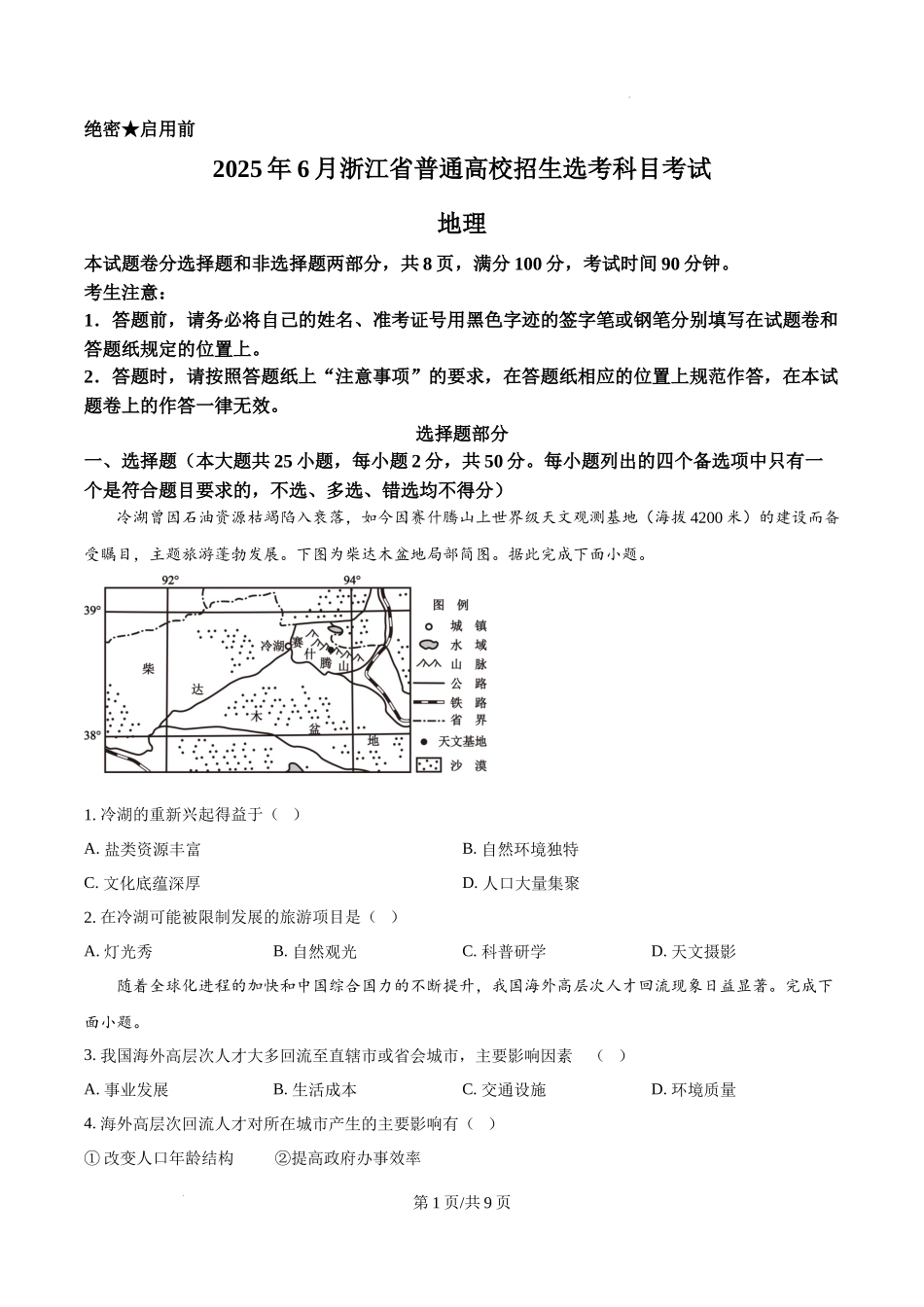 精品解析：2025年浙江6月高考地理真题（原卷版）_20250708_195255.docx_第1页