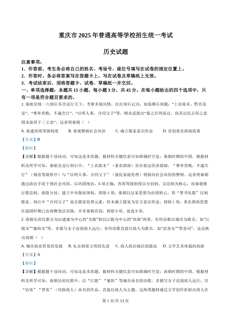 精品解析：2025年重庆市高考历史真题（解析版）.docx_第1页