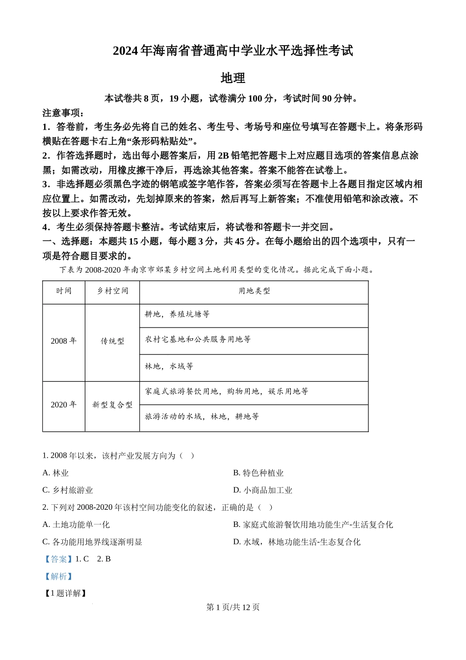 2024年高考地理试卷（海南）（解析卷）.docx_第1页