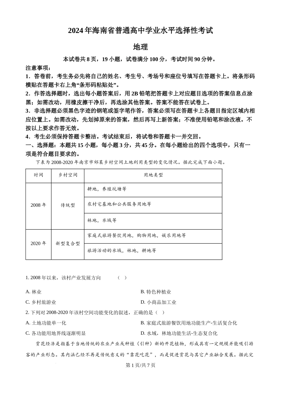 2024年高考地理试卷（海南）（空白卷）.docx_第1页
