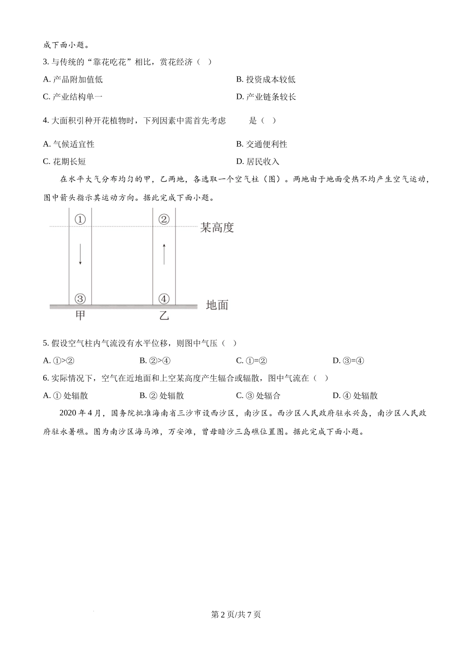 2024年高考地理试卷（海南）（空白卷）.docx_第2页