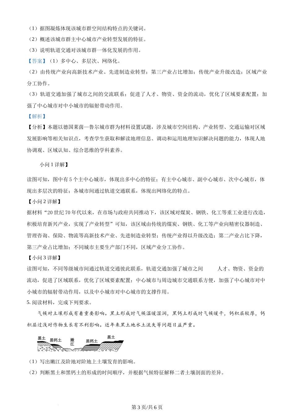 2024年高考地理试卷（河北·部分）（解析卷）.docx_第3页