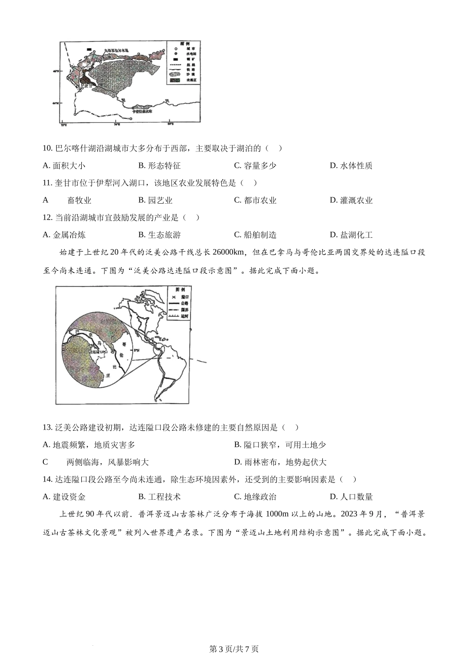 2024年高考地理试卷（江苏）（空白卷）.docx_第3页