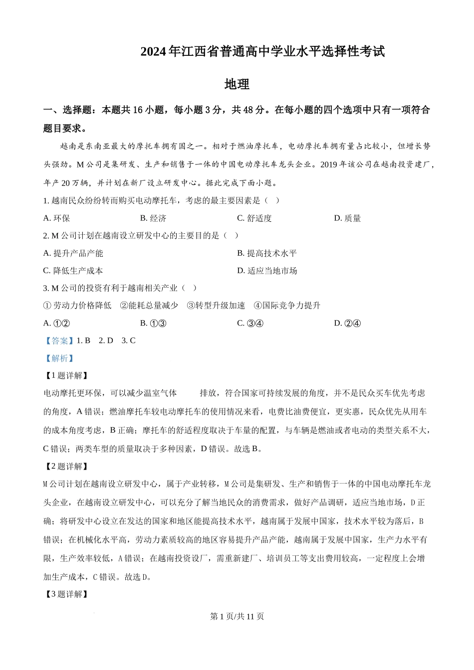 2024年高考地理试卷（江西）（解析卷）.docx_第1页