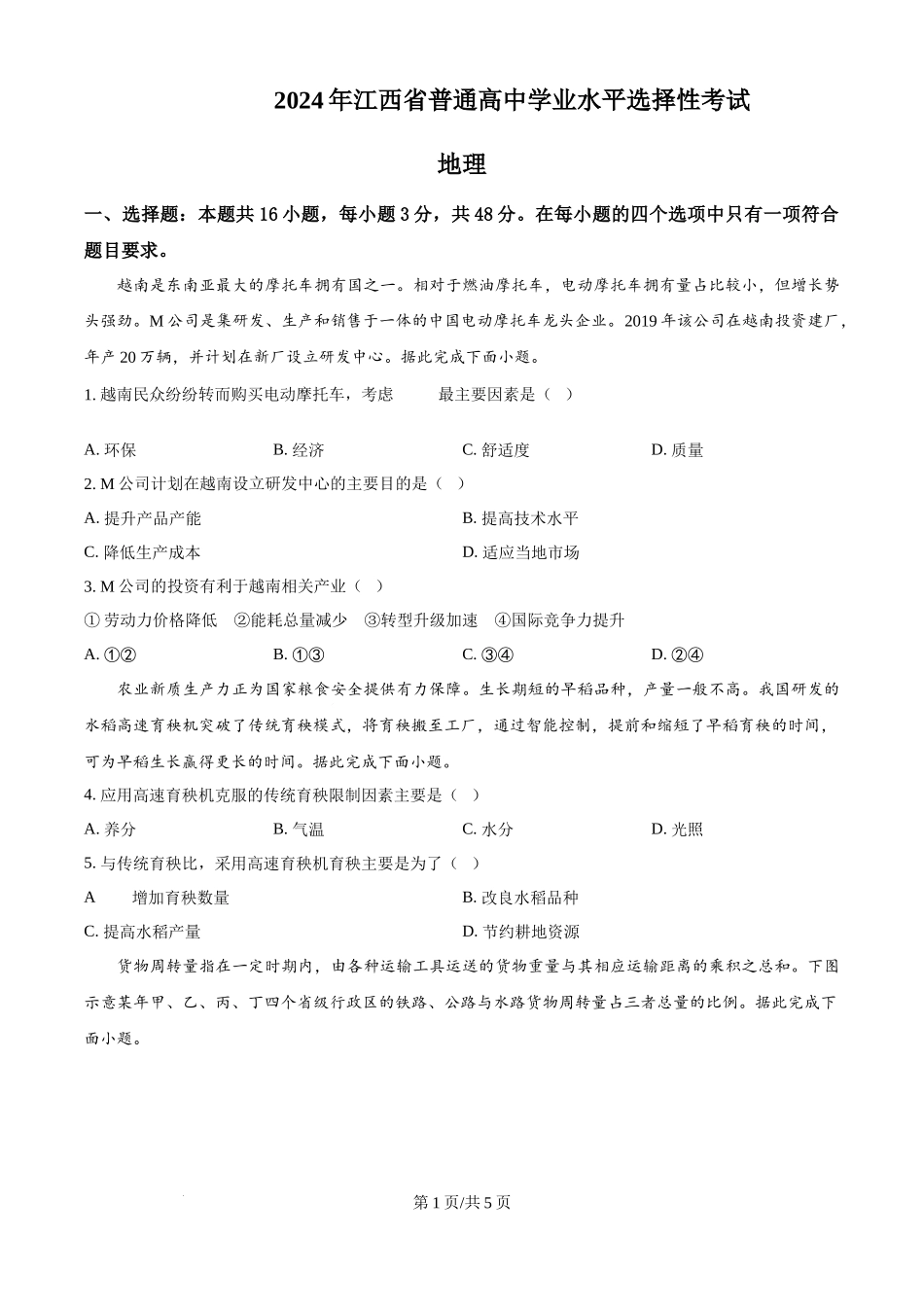 2024年高考地理试卷（江西）（空白卷）.docx_第1页