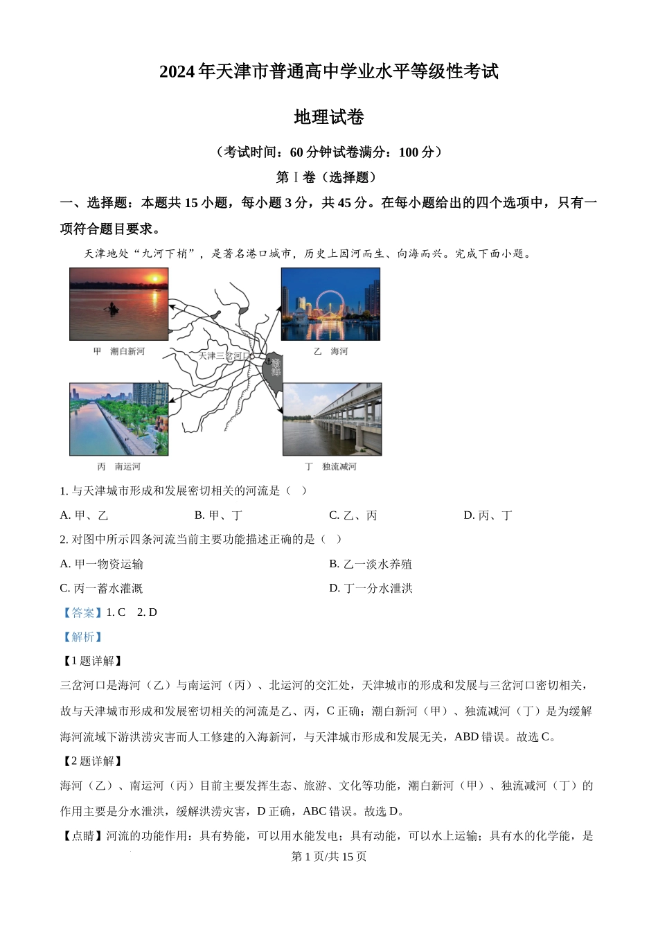 2024年高考地理试卷（天津）（解析卷）.docx_第1页