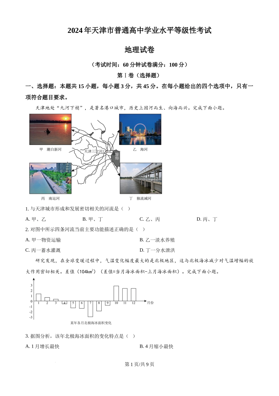 2024年高考地理试卷（天津）（空白卷）.docx_第1页