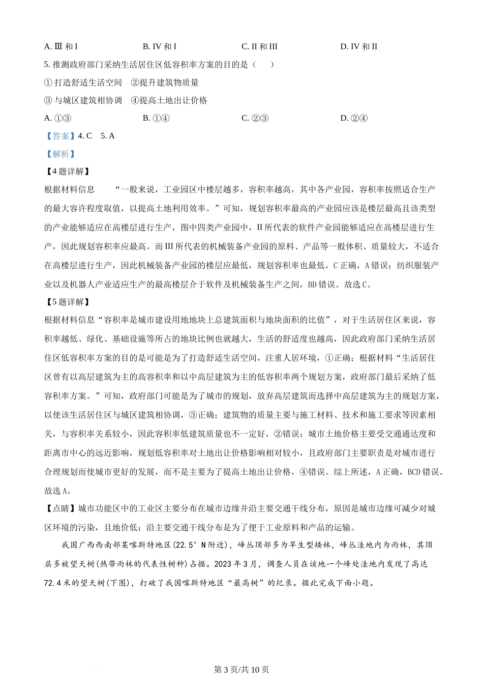 2024年高考地理试卷（新课标）（解析卷）.docx_第3页