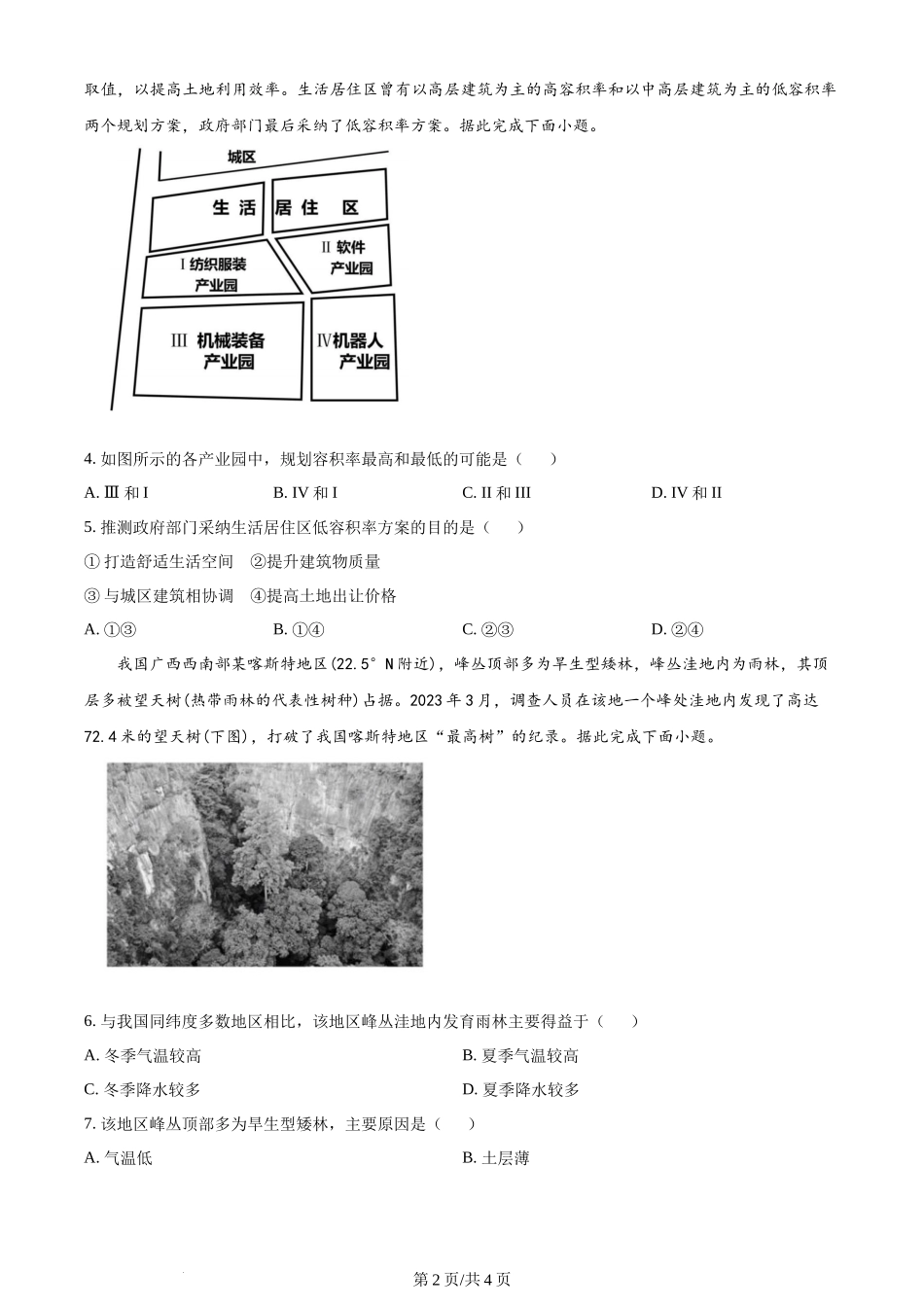 2024年高考地理试卷（新课标）（空白卷）.docx_第2页