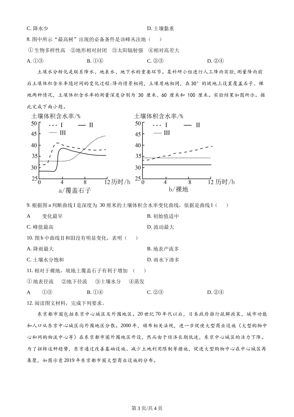 2024年高考地理试卷（新课标）（空白卷）.docx_第3页