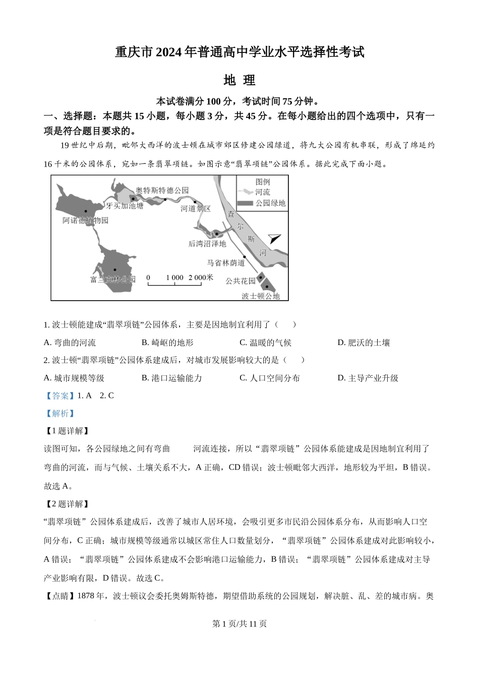 2024年高考地理试卷（重庆）（解析卷）.docx_第1页