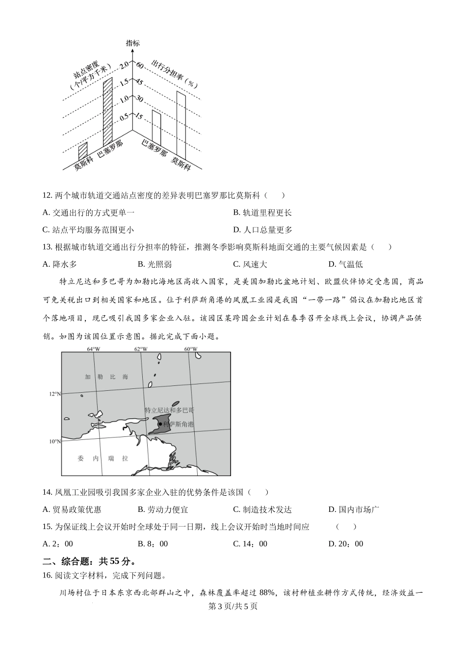 2024年高考地理试卷（重庆）（空白卷）.docx_第3页