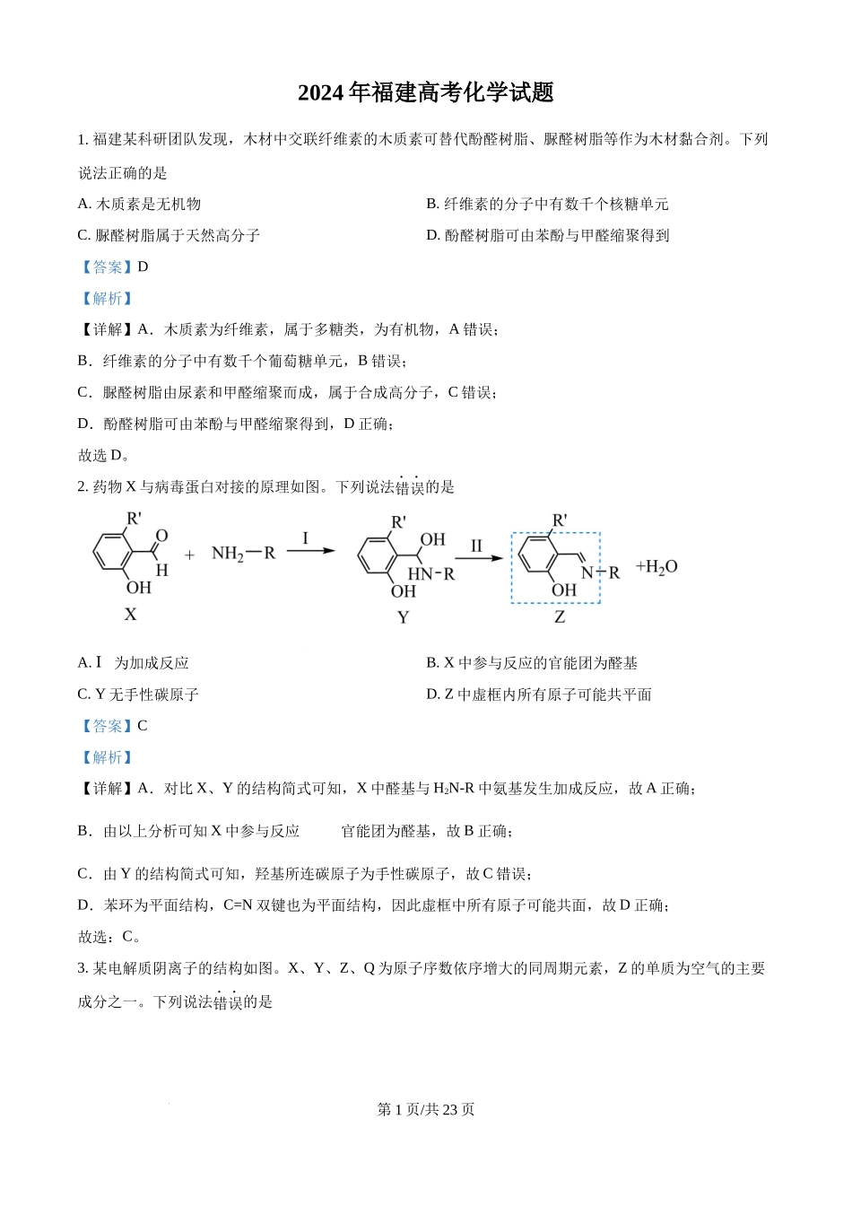 2024年高考化学试卷（福建）（解析卷）.docx_第1页