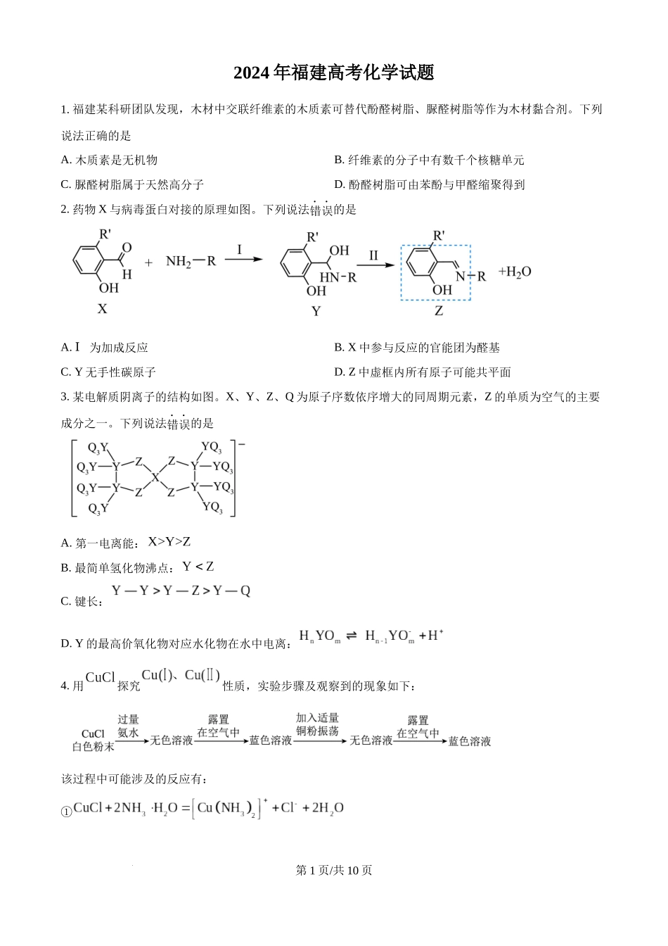 2024年高考化学试卷（福建）（空白卷）.docx_第1页