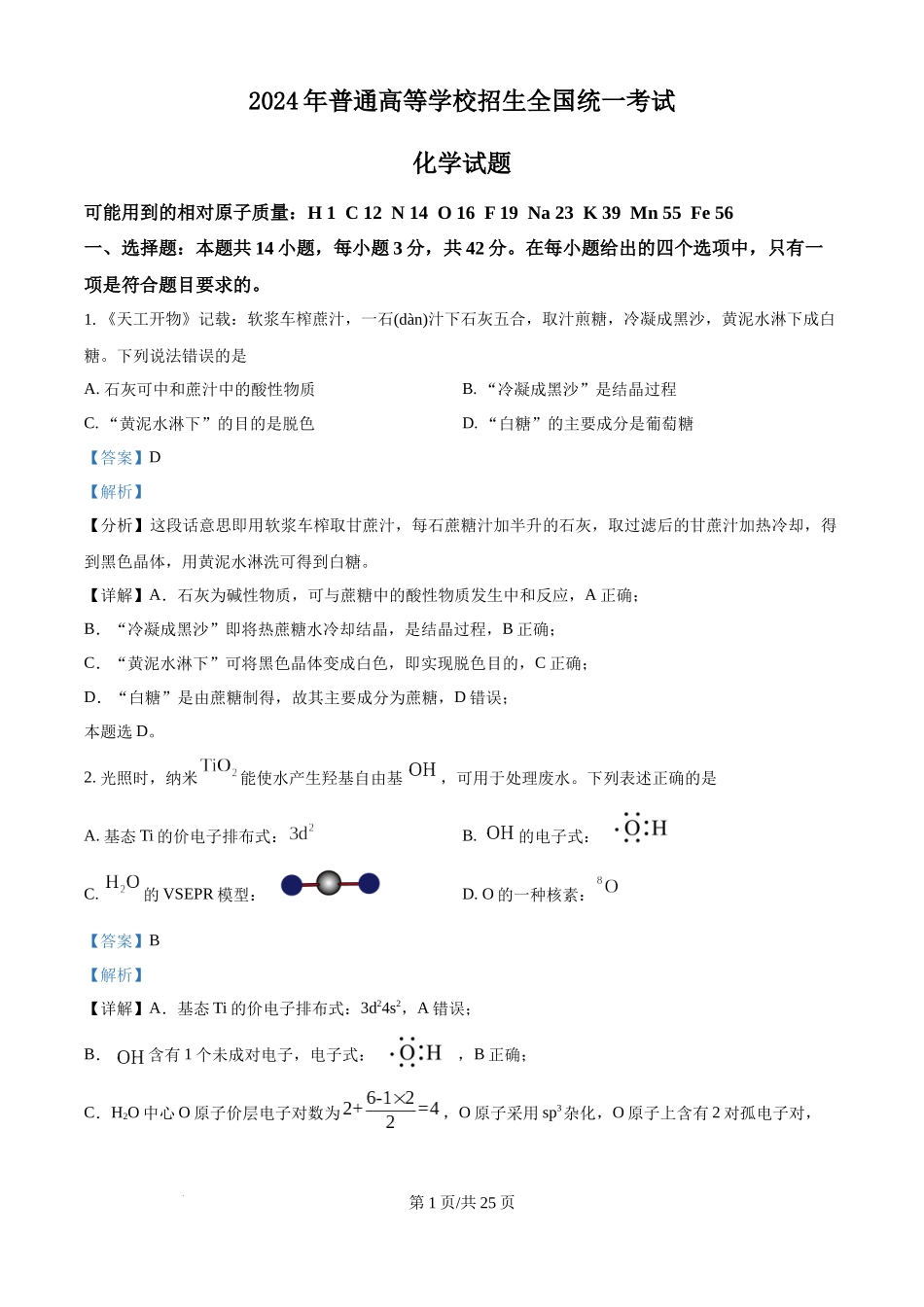 2024年高考化学试卷（广西）（解析卷）.docx_第1页