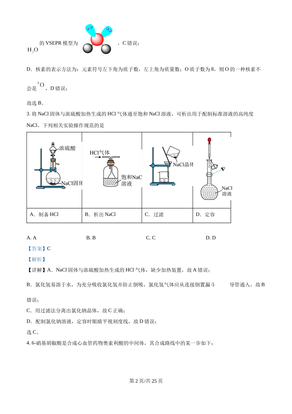 2024年高考化学试卷（广西）（解析卷）.docx_第2页