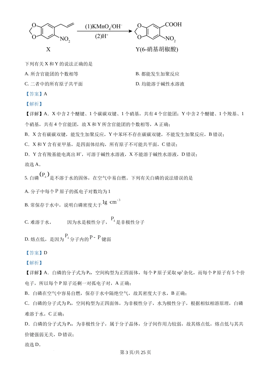 2024年高考化学试卷（广西）（解析卷）.docx_第3页