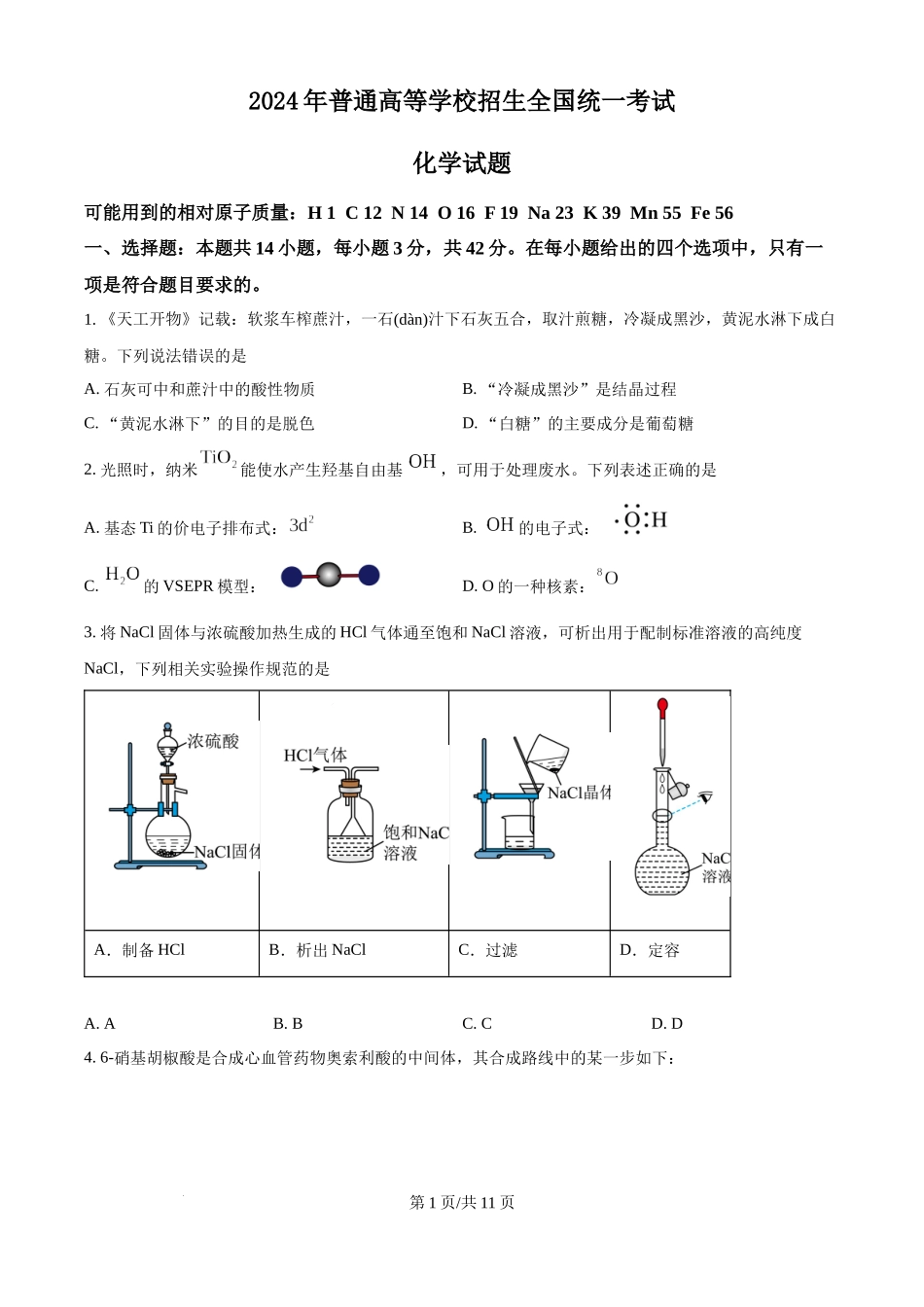 2024年高考化学试卷（广西）（空白卷）.docx_第1页