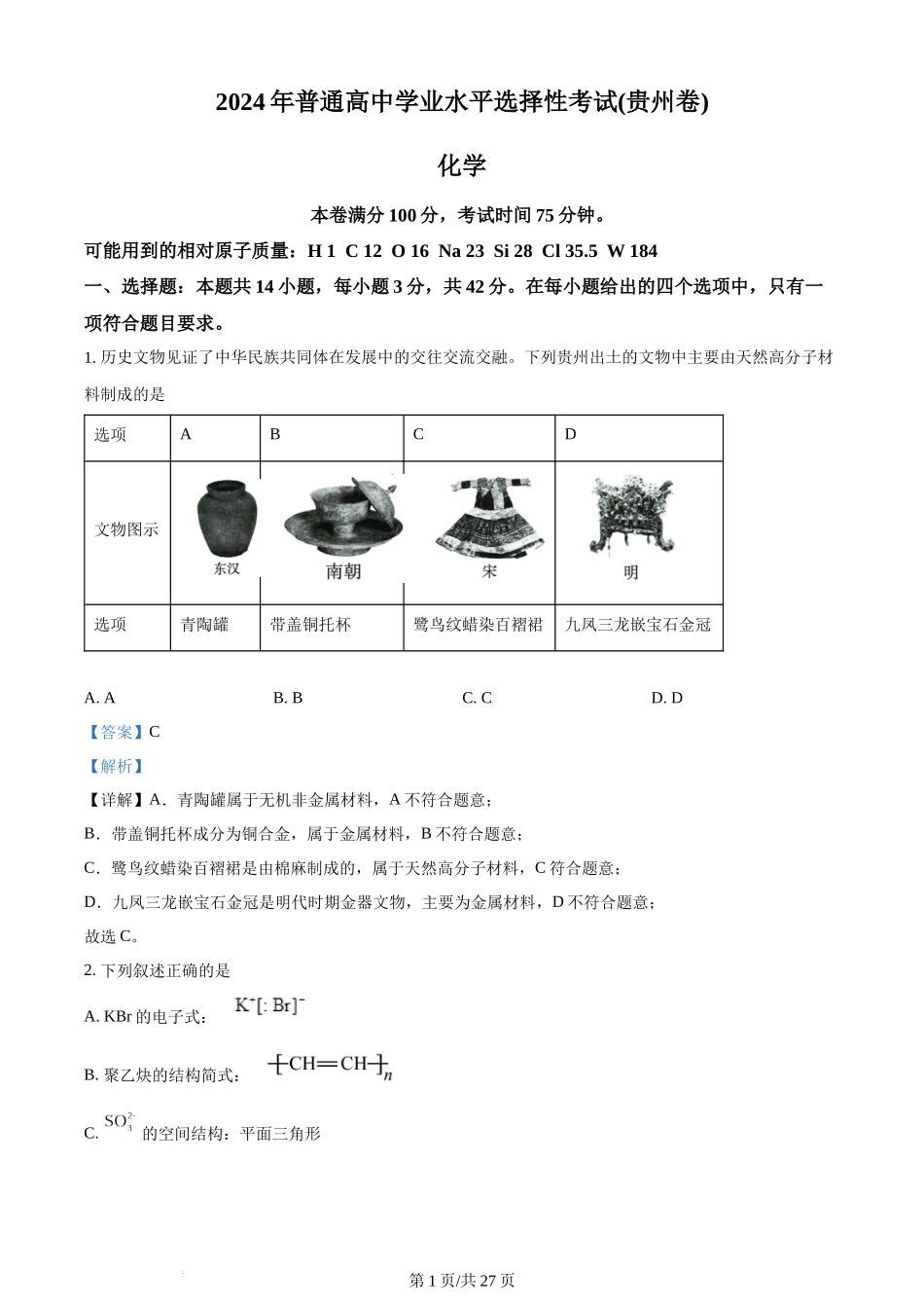 2024年高考化学试卷（贵州）（解析卷）.docx_第1页