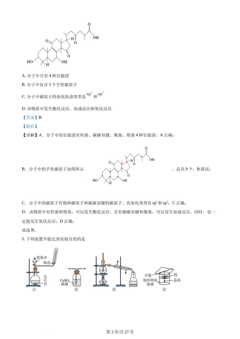 2024年高考化学试卷（贵州）（解析卷）.docx_第3页