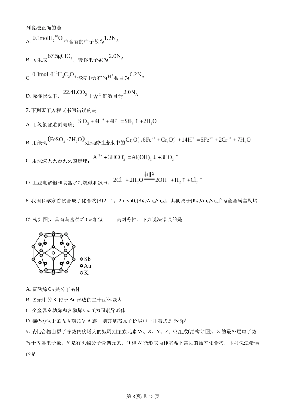 2024年高考化学试卷（贵州）（空白卷）.docx_第3页