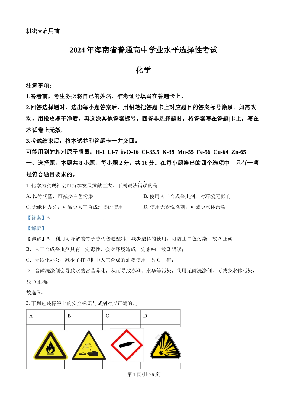 2024年高考化学试卷（海南）（解析卷）.docx_第1页
