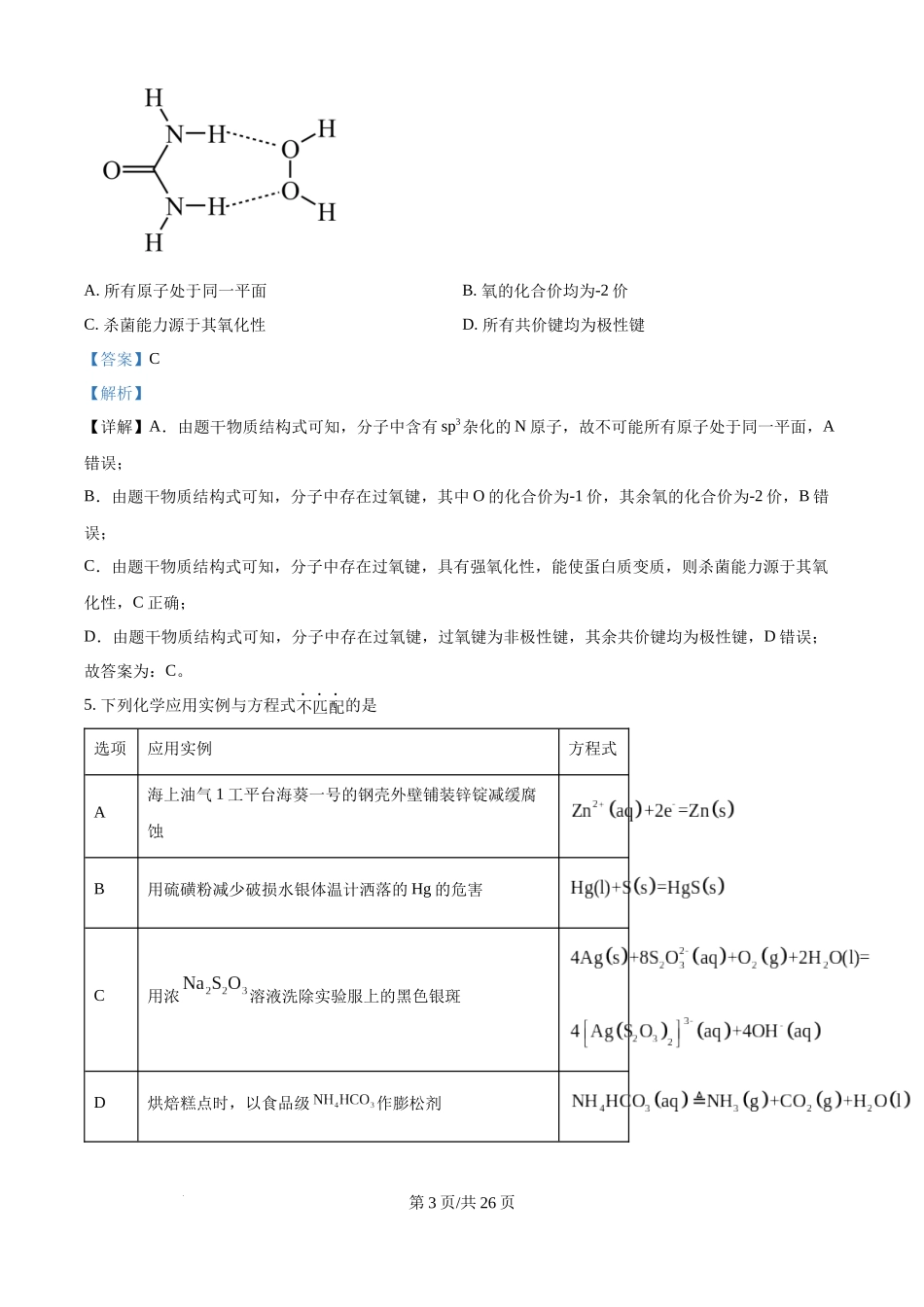 2024年高考化学试卷（海南）（解析卷）.docx_第3页