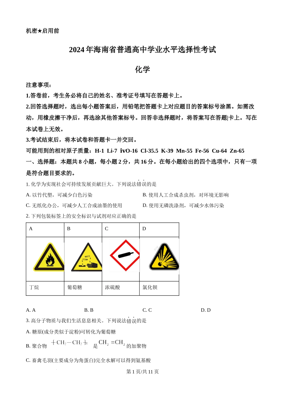 2024年高考化学试卷（海南）（空白卷）.docx_第1页