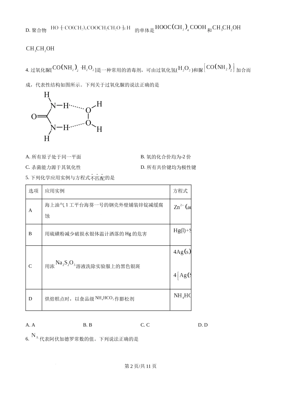 2024年高考化学试卷（海南）（空白卷）.docx_第2页
