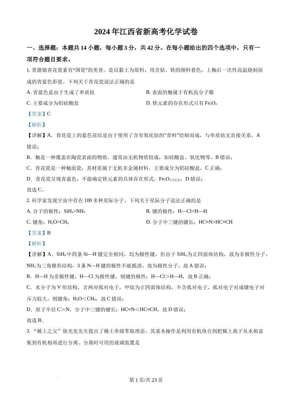 2024年高考化学试卷（江西）（解析卷）.docx_第1页