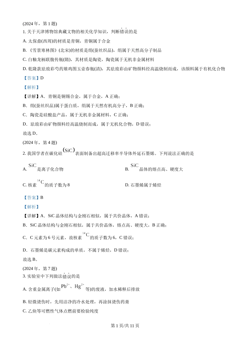 2024年高考化学试卷（天津）（解析卷）.docx_第1页