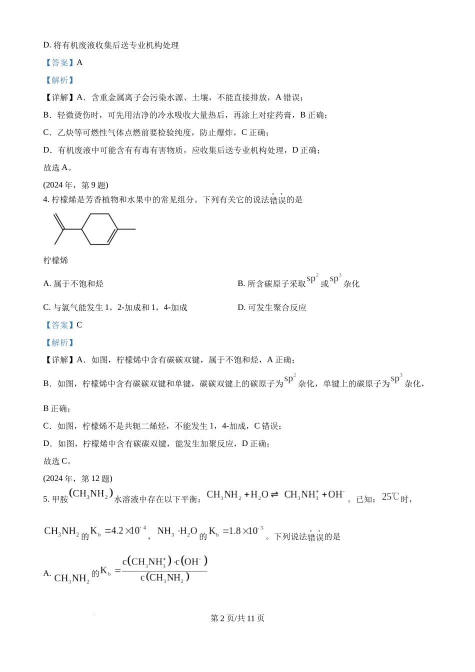 2024年高考化学试卷（天津）（解析卷）.docx_第2页