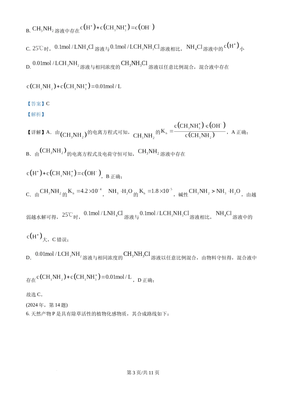 2024年高考化学试卷（天津）（解析卷）.docx_第3页