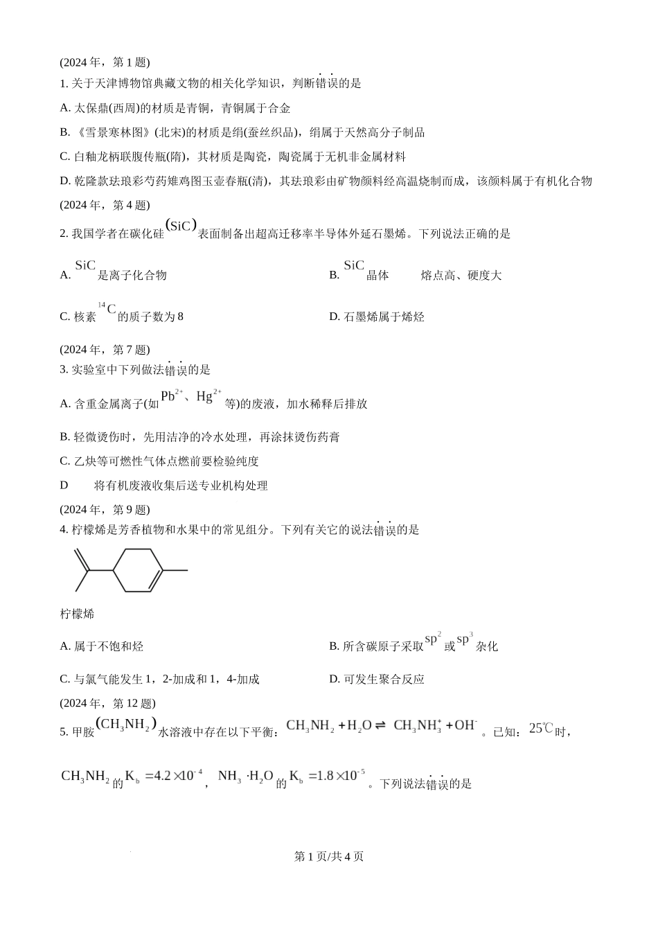 2024年高考化学试卷（天津）（空白卷）.docx_第1页