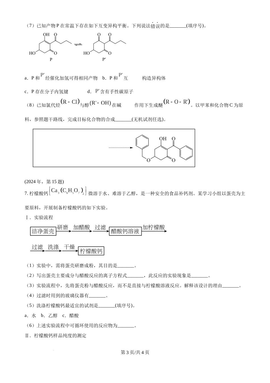 2024年高考化学试卷（天津）（空白卷）.docx_第3页