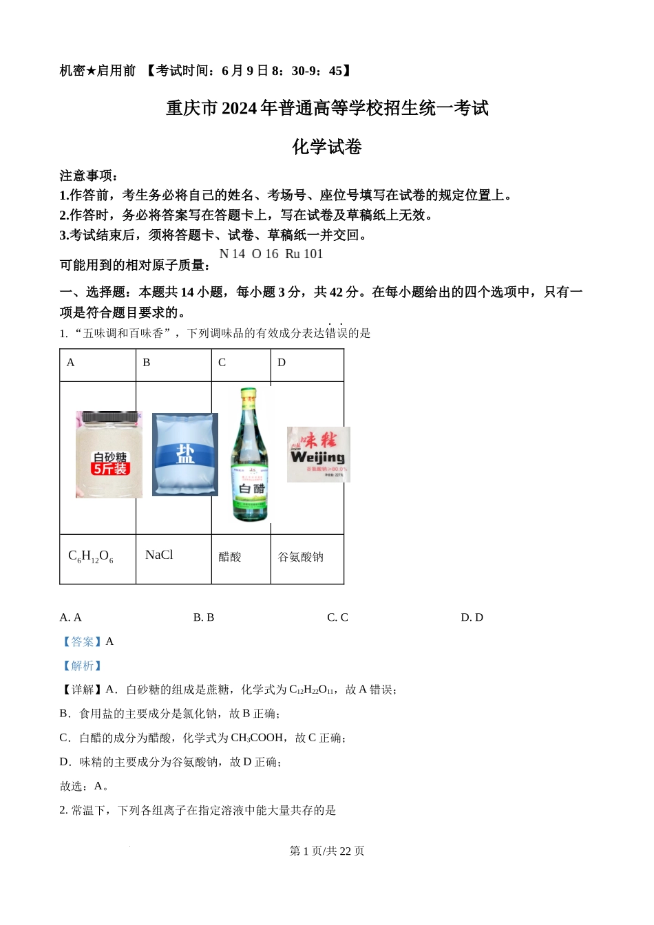 2024年高考化学试卷（重庆）（解析卷）.docx_第1页