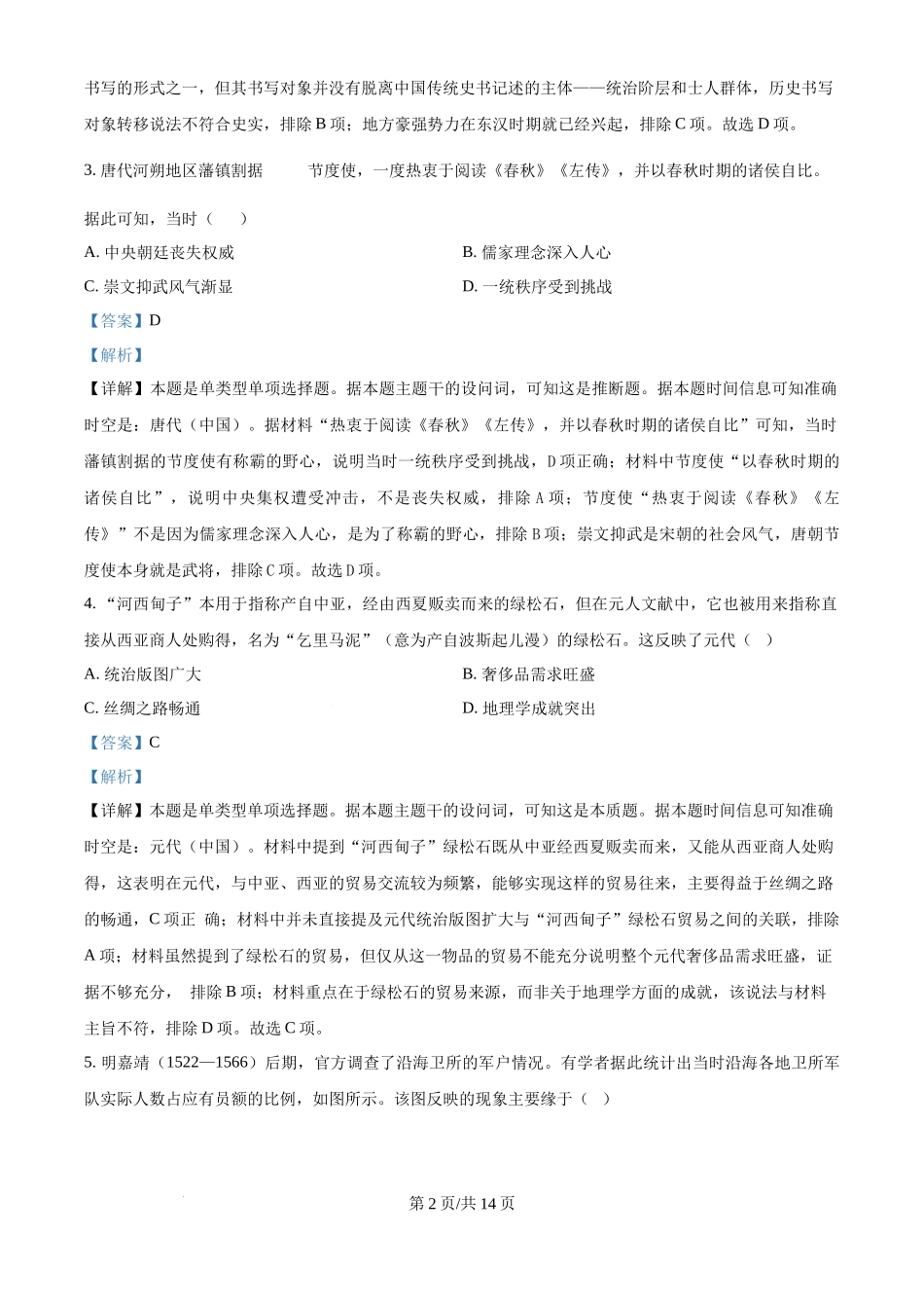 2024年高考历史试卷（福建）（解析卷）.docx_第2页